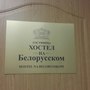 Хостел на Белорусском, Вывеска у входа в гостиницу, фото 6