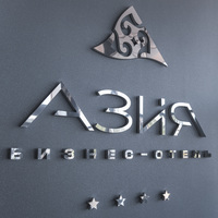Бизнес-отель Азия, фото 2