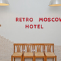 Отель Ретро Москва, Интерьер, фото 4