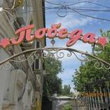 Мини-отель Победа в Астрахани