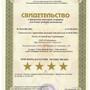 Гостиница Cronwell Inn Стремянная, Сертификат о присвоении 4х звезд отелю, фото 20
