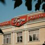 Гостиница Грёзы в Омске