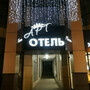 Арт Отель в Белгороде