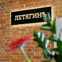 Бутик-отель ЛетягинЪ, фото 9