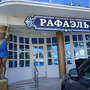 Гостиница Рафаэль в Анапе